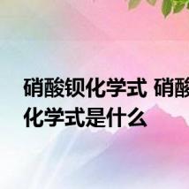 硝酸钡化学式 硝酸钡的化学式是什么