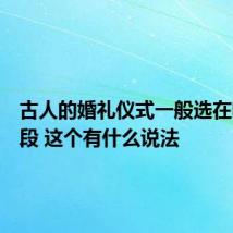 古人的婚礼仪式一般选在哪个时段 这个有什么说法