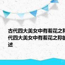 古代四大美女中有羞花之称的是 古代四大美女中有羞花之称的美女简述