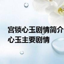 宫锁心玉剧情简介 宫锁心玉主要剧情
