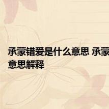 承蒙错爱是什么意思 承蒙错爱的意思解释