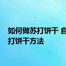 如何做苏打饼干 自制苏打饼干方法