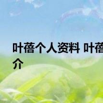 叶蓓个人资料 叶蓓的简介
