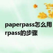 paperpass怎么用 paperpass的步骤