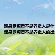 遍身罗绮者不是养蚕人是什么意思 遍身罗绮者不是养蚕人的出处