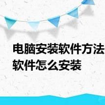 电脑安装软件方法 电脑软件怎么安装