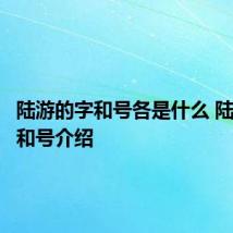 陆游的字和号各是什么 陆游的字和号介绍