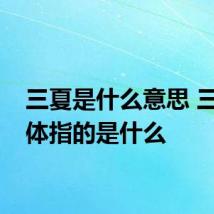 三夏是什么意思 三夏具体指的是什么