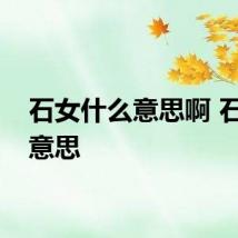 石女什么意思啊 石女的意思