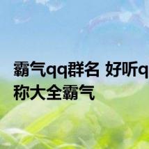 霸气qq群名 好听qq群名称大全霸气
