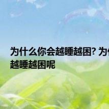 为什么你会越睡越困? 为什么会越睡越困呢