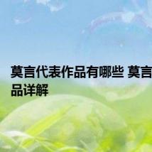 莫言代表作品有哪些 莫言代表作品详解