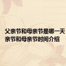 父亲节和母亲节是哪一天 关于父亲节和母亲节时间介绍