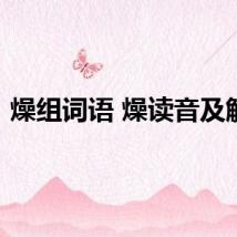 燥组词语 燥读音及解释