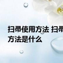 扫帚使用方法 扫帚使用方法是什么