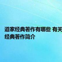 道家经典著作有哪些 有关道家的经典著作简介