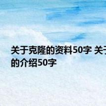 关于克隆的资料50字 关于克隆的介绍50字