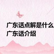 广东话点解是什么意思 广东话介绍