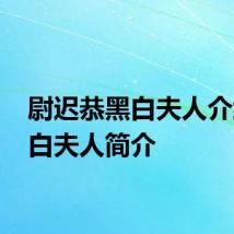 尉迟恭黑白夫人介绍 黑白夫人简介