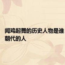 闻鸡起舞的历史人物是谁 是哪个朝代的人