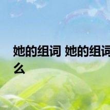 她的组词 她的组词有什么