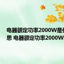 电器额定功率2000W是什么意思 电器额定功率2000W介绍