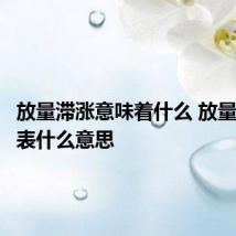放量滞涨意味着什么 放量滞涨代表什么意思