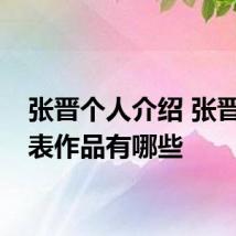 张晋个人介绍 张晋的代表作品有哪些