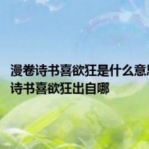 漫卷诗书喜欲狂是什么意思 漫卷诗书喜欲狂出自哪