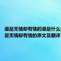 道是无情却有情的道是什么意思 道是无情却有情的原文及翻译
