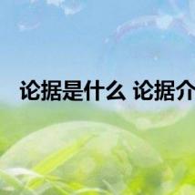论据是什么 论据介绍