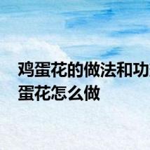 鸡蛋花的做法和功效 鸡蛋花怎么做