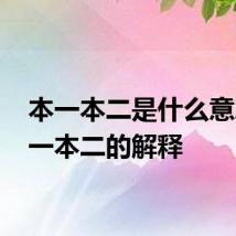 本一本二是什么意思 本一本二的解释
