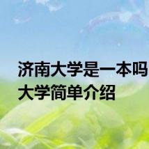 济南大学是一本吗 济南大学简单介绍