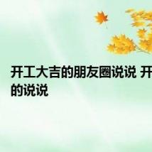 开工大吉的朋友圈说说 开工大吉的说说