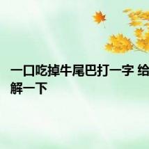 一口吃掉牛尾巴打一字 给大家讲解一下