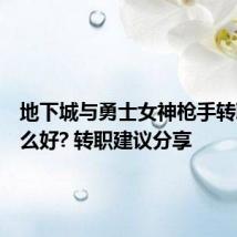 地下城与勇士女神枪手转职转什么好? 转职建议分享