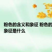粉色的含义和象征 粉色的含义和象征是什么