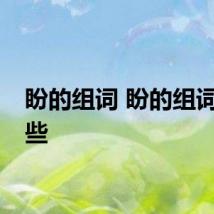 盼的组词 盼的组词有哪些