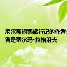 尼尔斯骑鹅旅行记的作者是谁 作者是塞尔玛·拉格洛夫
