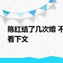 陈红结了几次婚 不妨看看下文