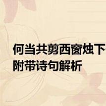 何当共剪西窗烛下一句 附带诗句解析