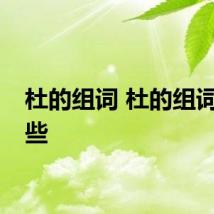 杜的组词 杜的组词有哪些