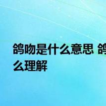 鸽吻是什么意思 鸽吻怎么理解