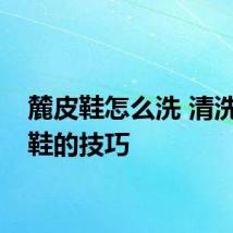 麓皮鞋怎么洗 清洗麓皮鞋的技巧