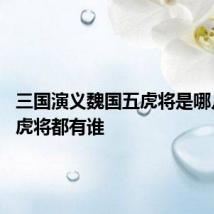 三国演义魏国五虎将是哪几位 五虎将都有谁