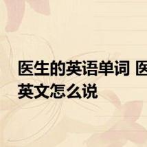 医生的英语单词 医生的英文怎么说