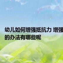 幼儿如何增强抵抗力 增强抵抗力的办法有哪些呢