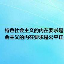 特色社会主义的内在要求是 特色社会主义的内在要求是公平正义