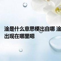 淦是什么意思梗出自哪 淦一开始出现在哪里嗯